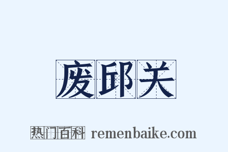 废邱关是什么意思的图片